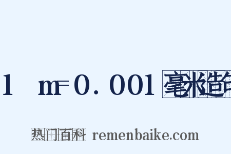 1μm=0．001毫米造句是什么意思的图片
